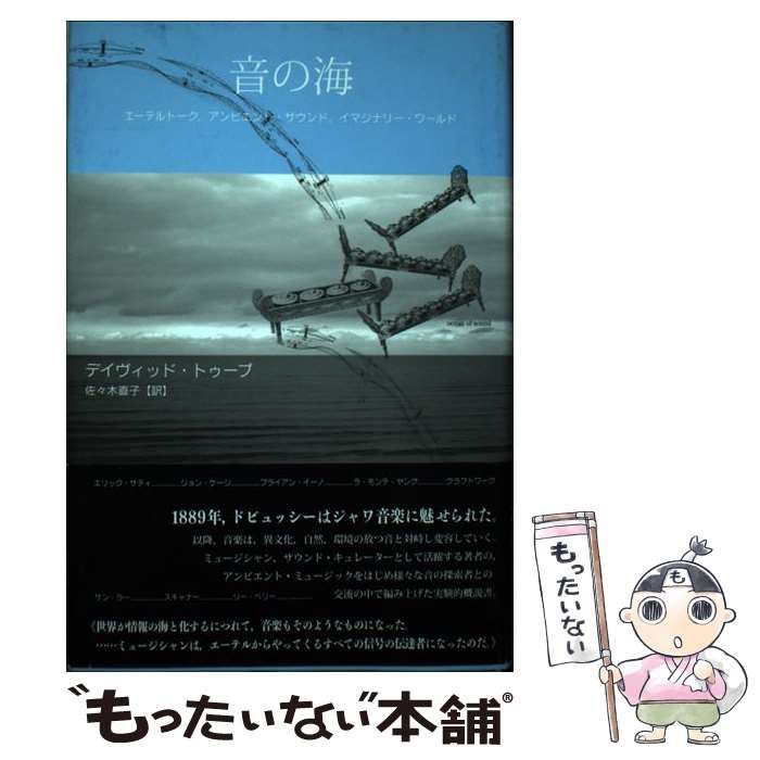 中古】 音の海 エーテルトーク、アンビエント・サウンド