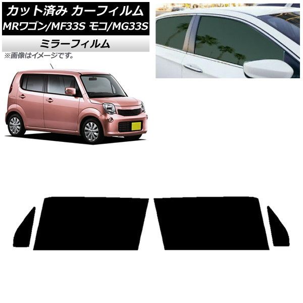 カーフィルム 日産 スズキ モコ MRワゴン MG33S MF33S フロントドアセット ミラータイプ AP-WFMF0145-FD