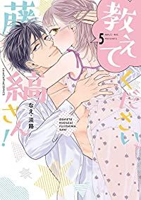 教えてください、藤縞さん！（1-5巻セット・以下続巻）なえ・淡路【1週間以内発送】