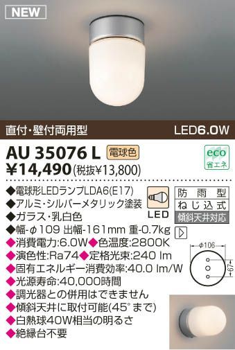 LED防雨型ブラケット 電球色 調光不可 AU35076L - 電材センタ一成