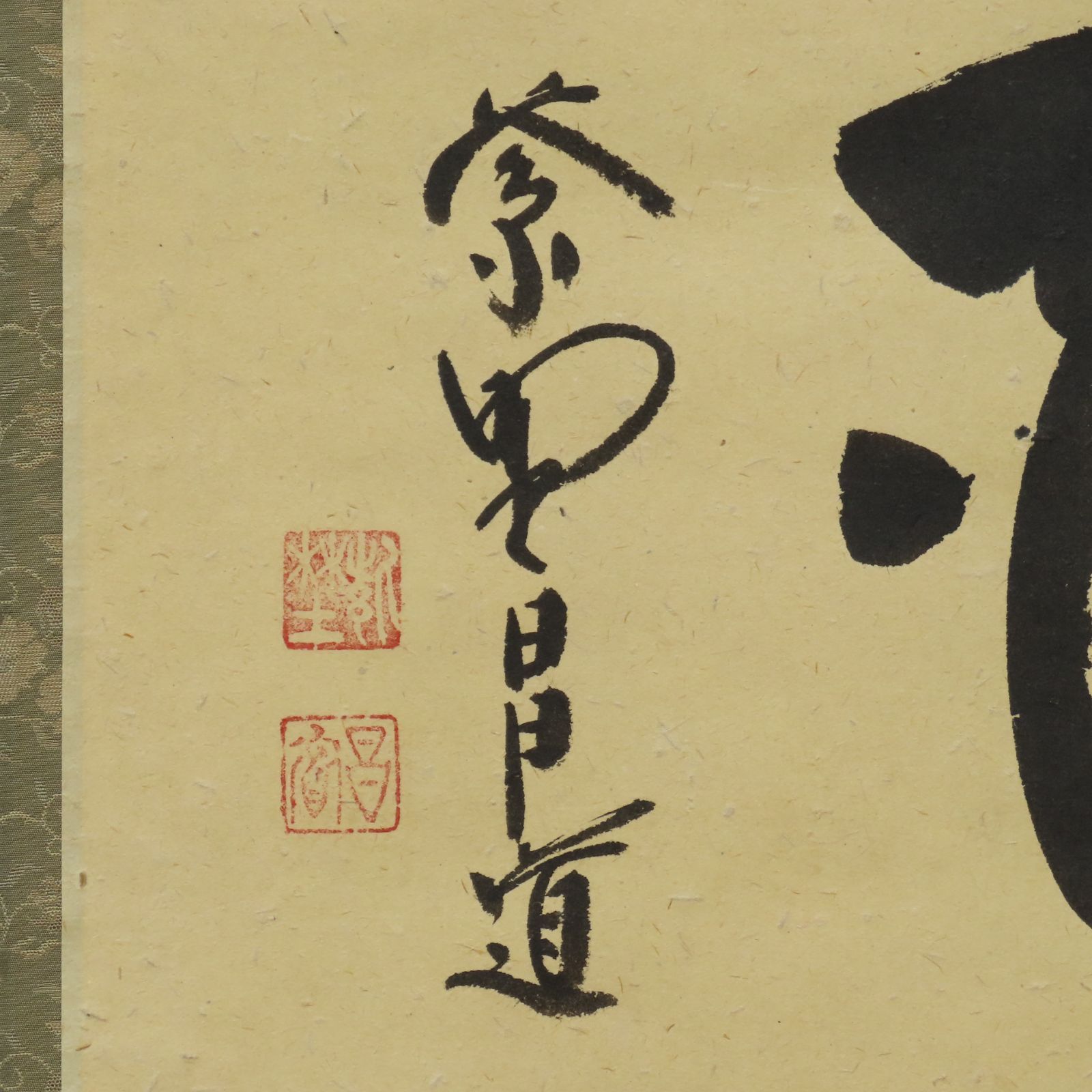 0197 美品 前田昌道 真作保証 美品良好 掛軸 大徳寺塔頭 瑞峯院
