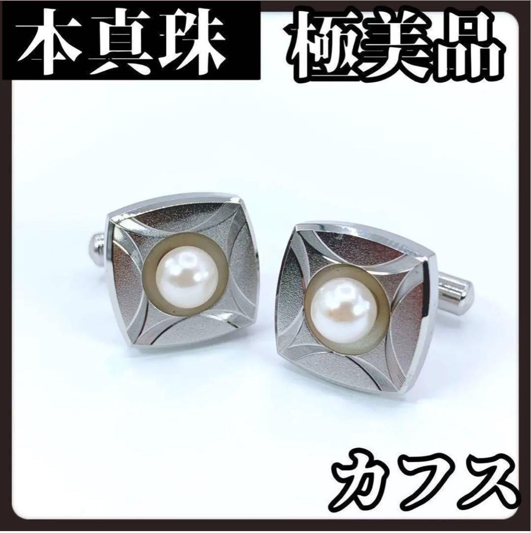 カフリンクス カフス シルバー 6.5mm 本真珠 パール 1粒