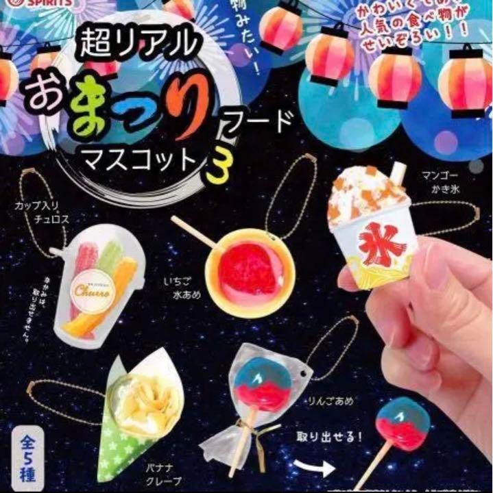 超リアルおまつりフードマスコット3ガチャガチャ食品サンプル玩具