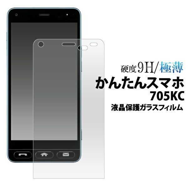 【大量出品 50個】かんたんスマホ 705KC 液晶保護ガラスフィルム  fy705kc-gl