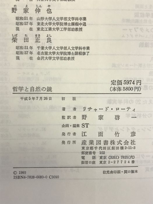 哲学と自然の鏡 産業図書 リチャード ローティ - メルカリ