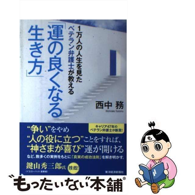 ■西中務■運の良くなる生き方■東洋経済新報社