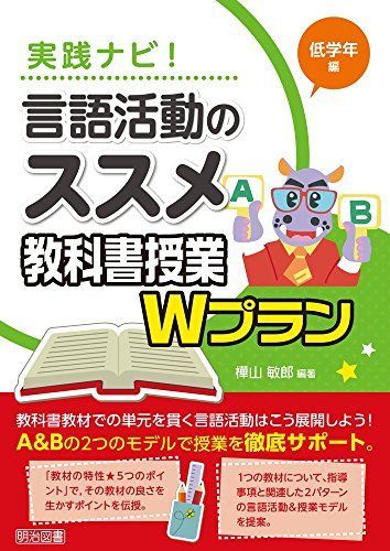 実践ナビ！言語活動のススメ　教科書授業Ｗプラン　低学年編 [単行本] 樺山 敏郎