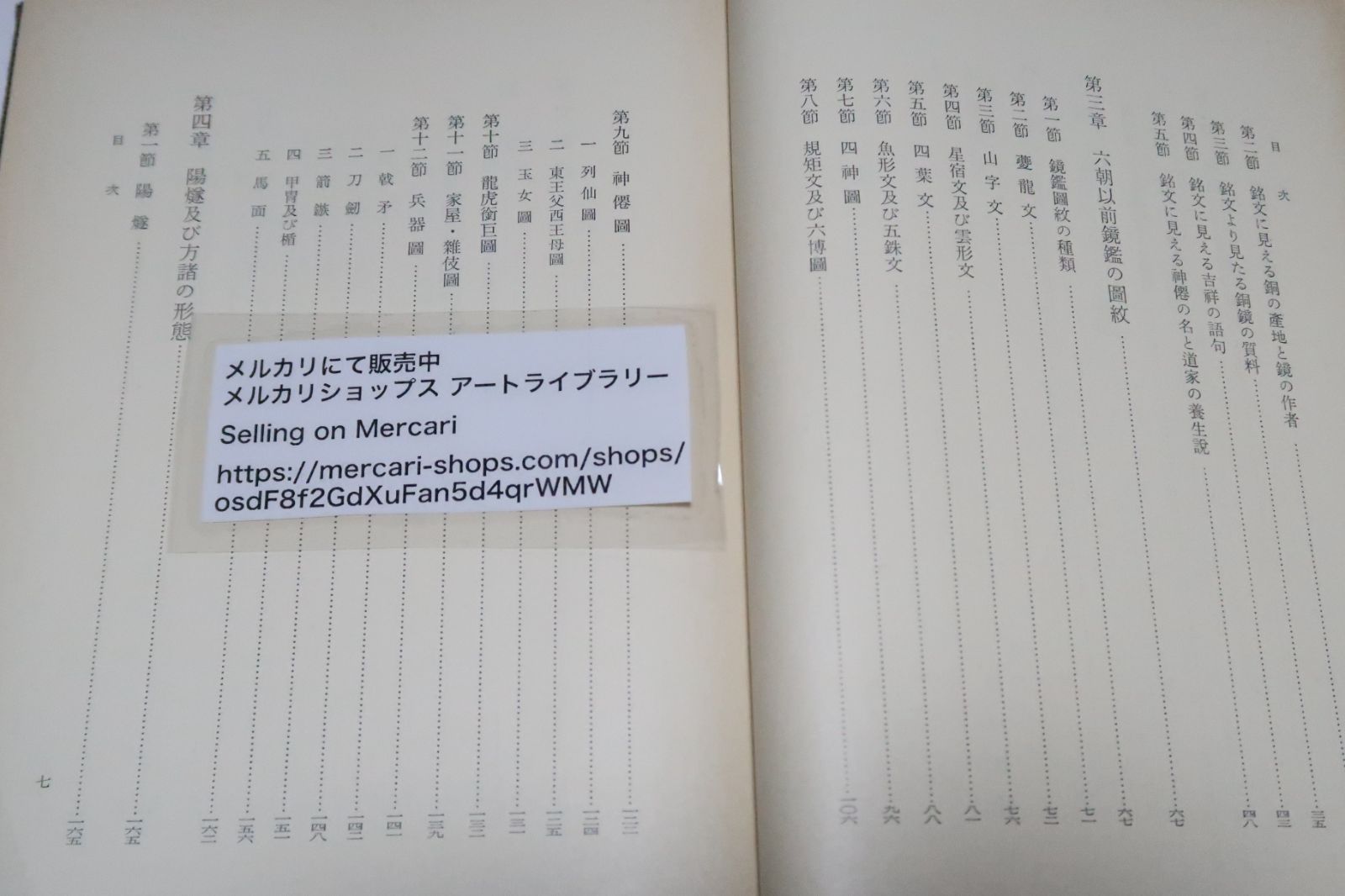 中国古鏡の研究/駒井和愛/中国古代に於ける鏡鑑・六朝以前鏡鑑の銘文