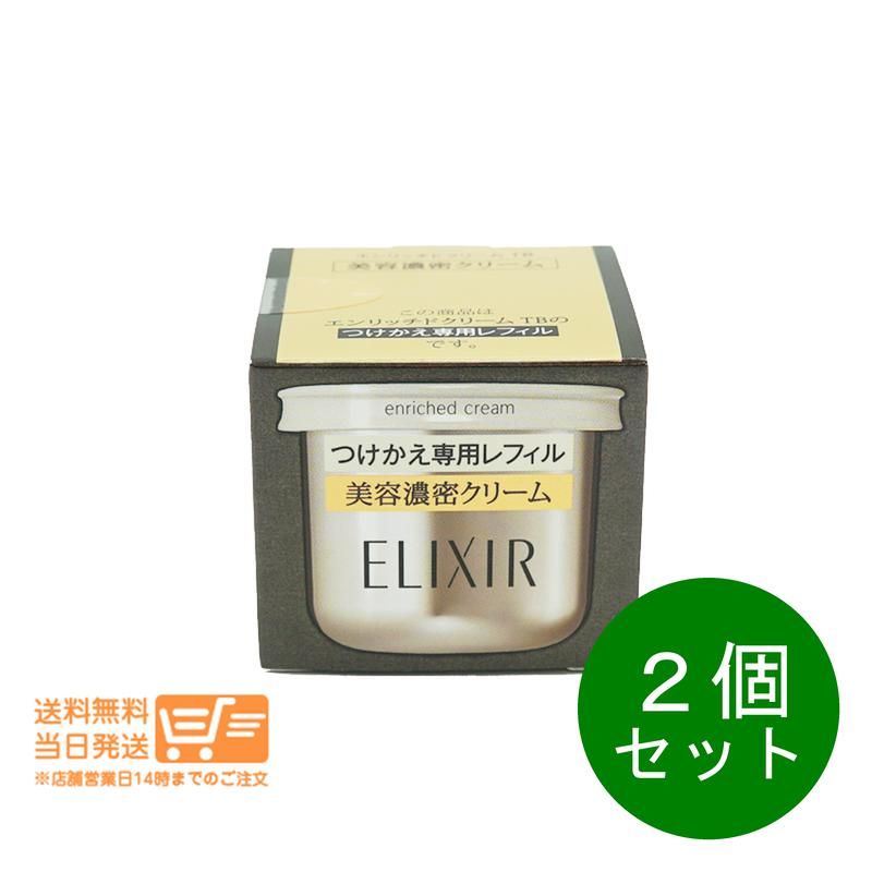 ２個セット エリクシール  エンリッチドクリーム TB つけかえ専用レフィル 45g 　送料無料