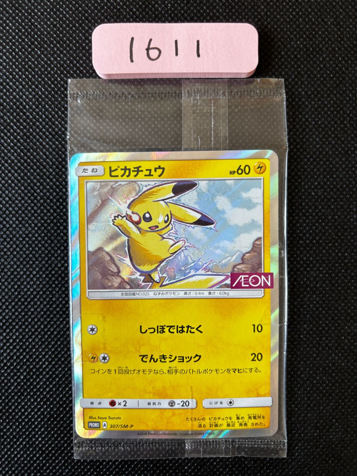 ポケモンカード ピカチュウ イオン プロモ 307/SM-P 未開封 ピカチュウ 307/SM-P イオン プロモ 未開封 [1611] - メルカリ