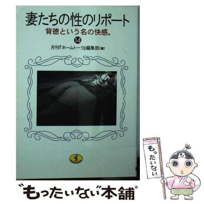 中古】 妻たちの性のリポート 14 （ワニ文庫） / 月刊『ホームトーク』編集部 / ベストセラーズ - メルカリ