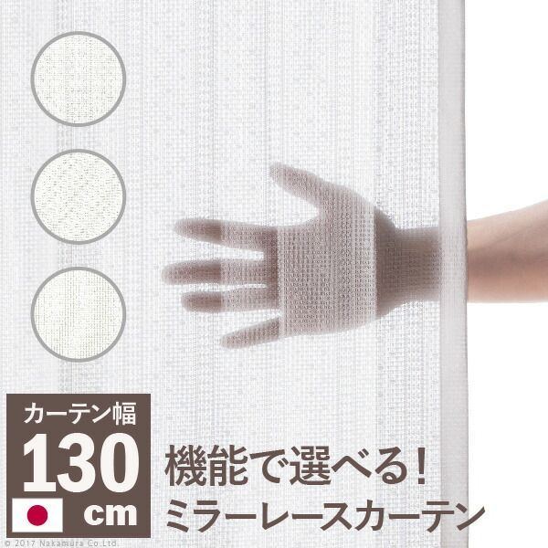 多機能ミラーレースカーテン 幅130cm 丈133〜258cm ドレープ