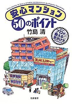 【中古】 安心マンション50のポイント プロが教える見分け方