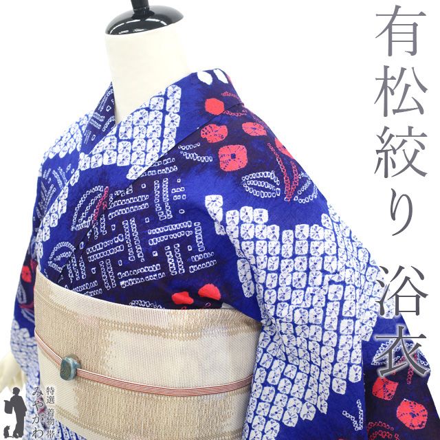 中古】 夏物 本場有松鳴海絞り 浴衣 リサイクル 有松 ゆかた