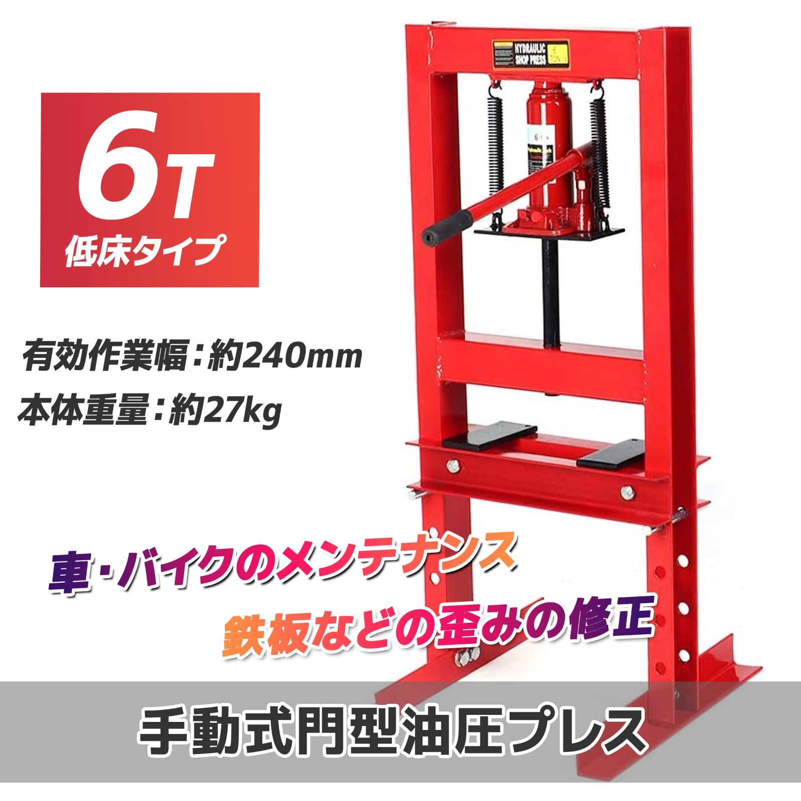 油圧プレス機 6t 6トン 門型 メーター無し低床タイプ 門型 赤 ショッププレス 門型プレス機 門型油圧プレス機 ベアリング 分解 圧入 製造 作業 整備 脱着作業