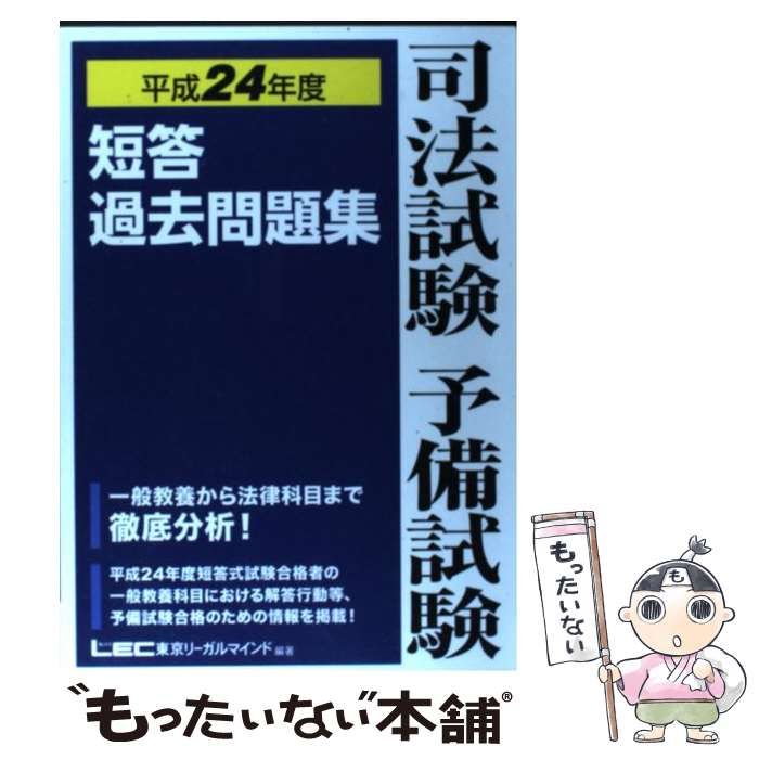 【中古】 司法試験予備試験短答過去問題集 平成24年度 / 東京リーガルマインドLEC総合研究所司法試験部 / 東京リーガルマインド