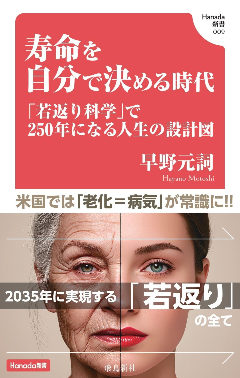 人気，格安 寿命を自分で決める時代 (Hanada新書 009) その他