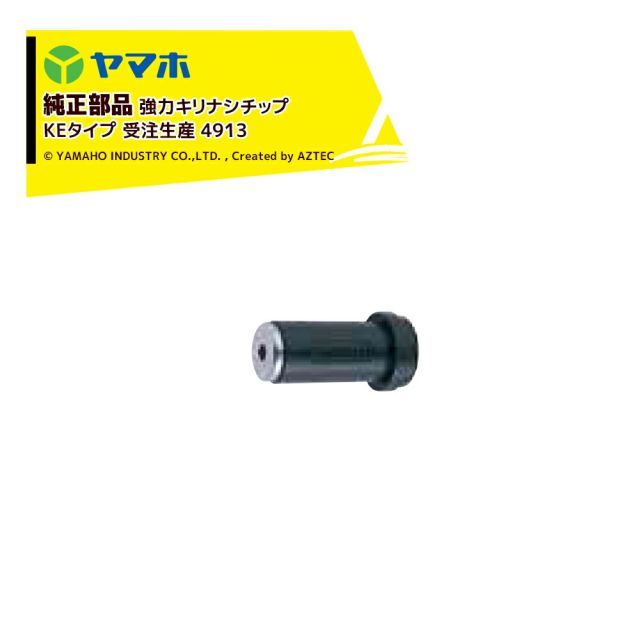 491314 ヤマホ｜YAMAHO 10個セット品 部品 強力キリナシチップ KEタイプ 受注生産 4913