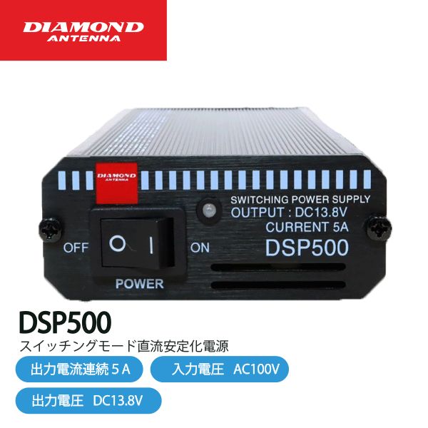 ダイヤモンドアンテナ DSP500 スイッチングモード 直流安定化