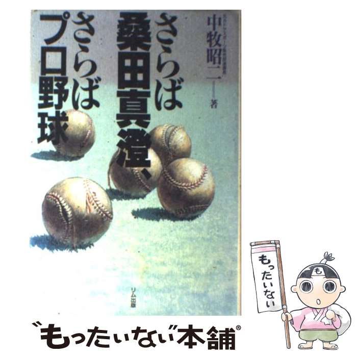 【中古】 さらば桑田真澄、さらばプロ野球/オーディオプレス/中牧昭二 □さらば桑田真澄、さらばプロ野球 中牧 昭二 リム出版