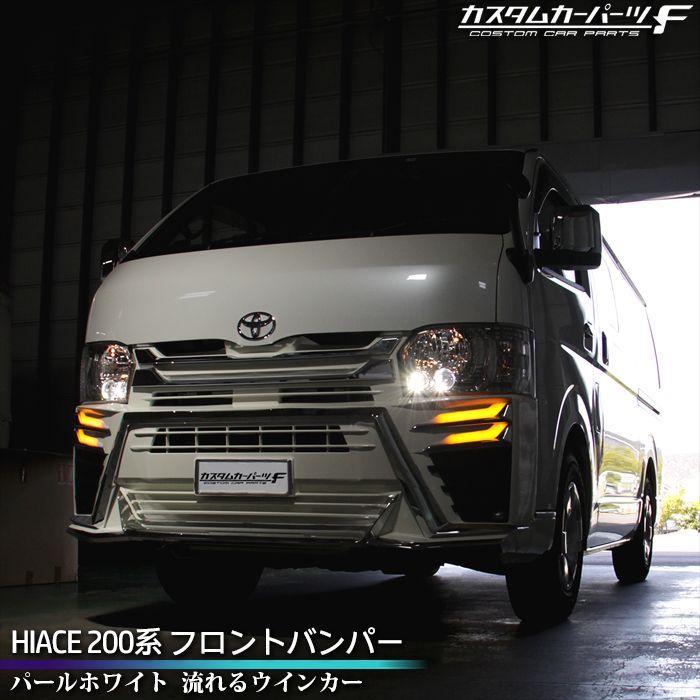 専用引取り限定【中古】ハイエース200系フロントバンパー　ホワイトパール トヨタ 200系 ハイエース 4型 5型 6型 7型 8型 ワイド 純正