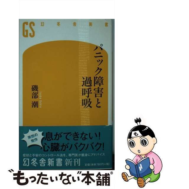 パニック障害と過呼吸 磯部潮 - 人文