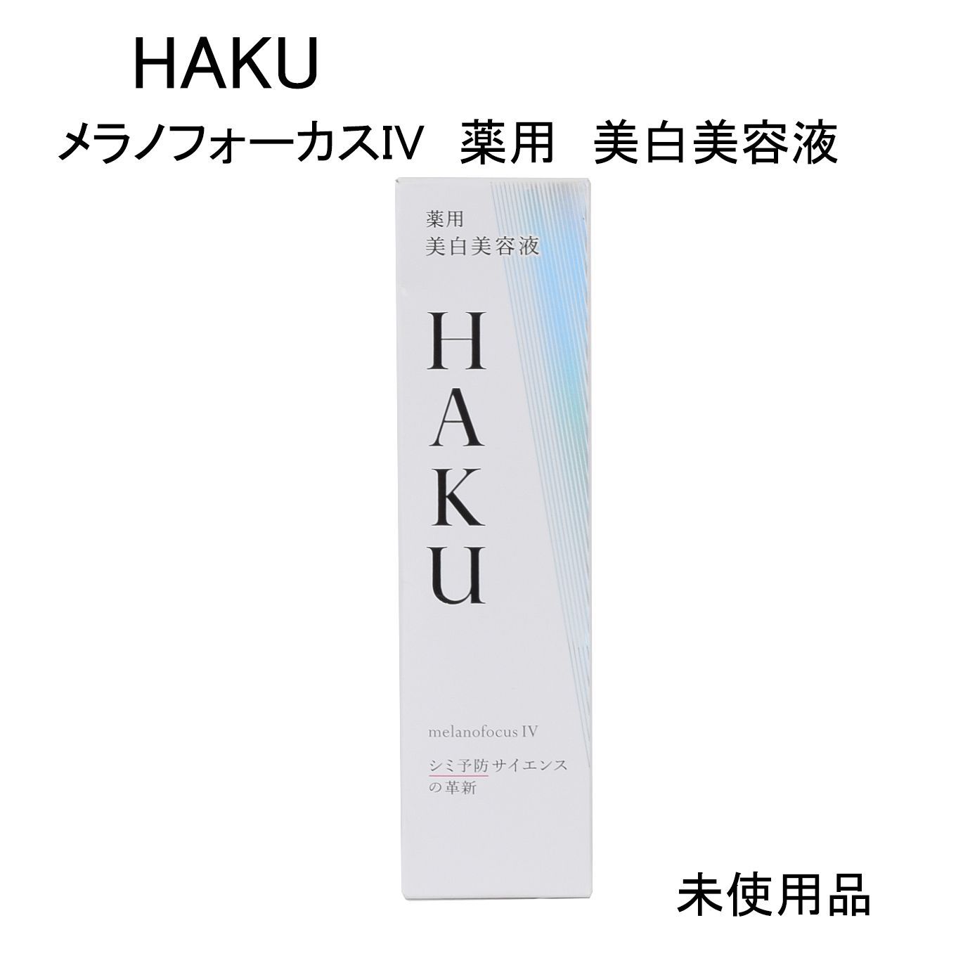 【未使用】HAKUメラノフォーカスIV Amazon.co.jp: HAKU 【医薬部外品】 メラノフォーカスIV 美容液
