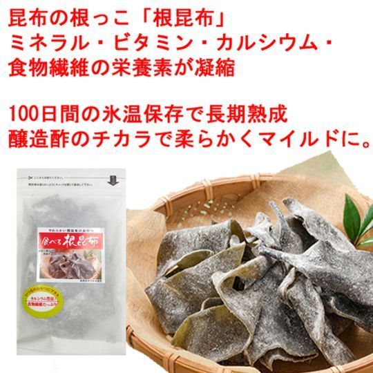 【１袋】北海道産食べる天然根昆布／ 🎁２セットお買い上げごとに1袋プレゼント！／長期熟成100日間！ほんのり甘酸っぱくやわらかい