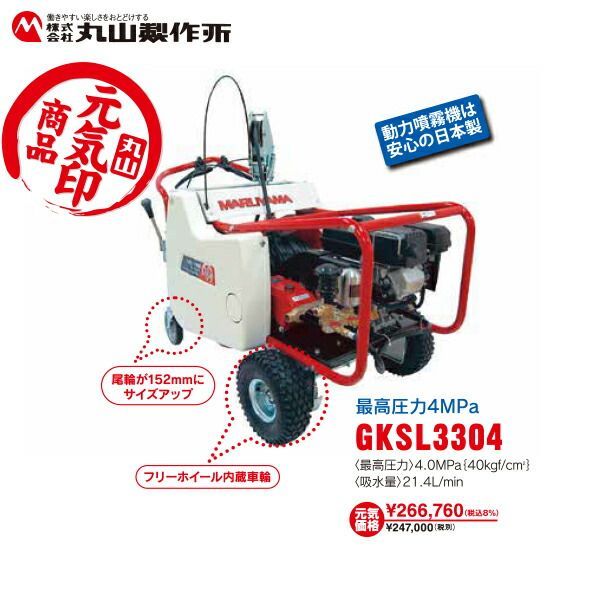 丸山製作所 元気印 自走セット動噴 GKSL3315