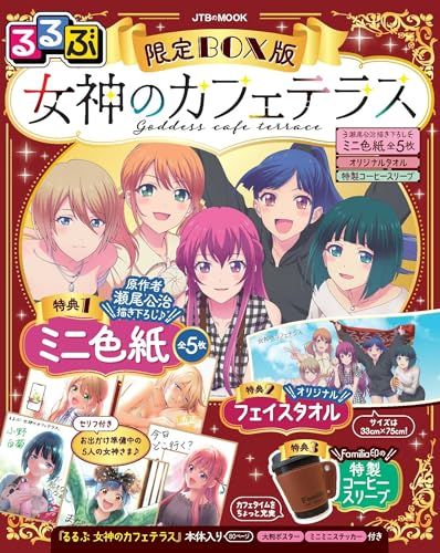 るるぶ 女神のカフェテラス 限定BOX版（瀬尾公治描きおろしミニ色紙全5枚＆オリジナルタオル33cm×75cm＆Fami