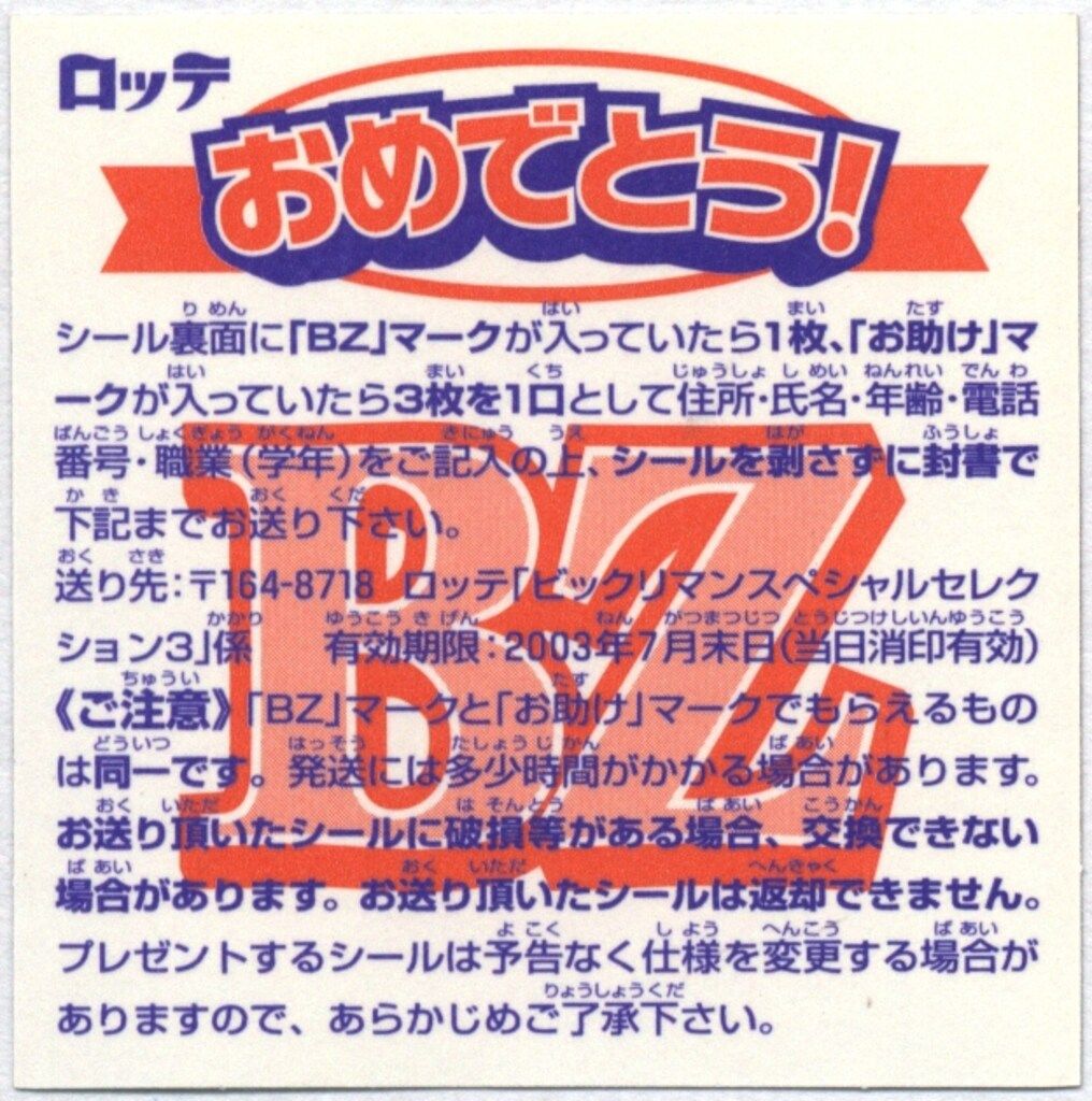 ロッテ ビックリマンスペシャルセレクション 3弾 聖豊フッド(BZシール) 5期