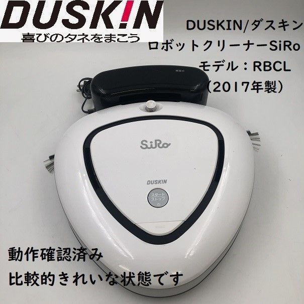 DUSKIN/ダスキン ロボットクリーナー SiRo RBCL - e-stock リユース
