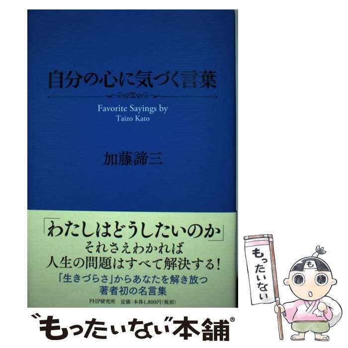 中古】 自分の心に気づく言葉 Favorite Sayings by Taizo Kato / 加藤