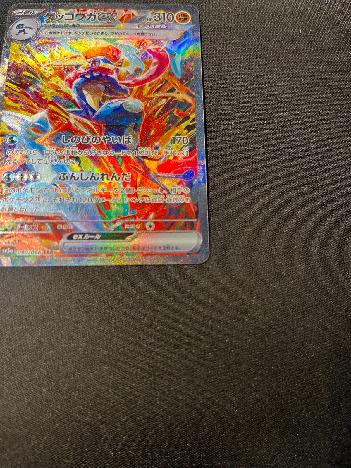 ゲッコウガex SAR SV5a クリムゾンヘイズ　090/066 ゲッコウガex SAR SV5a クリムゾンヘイズ 090/066
