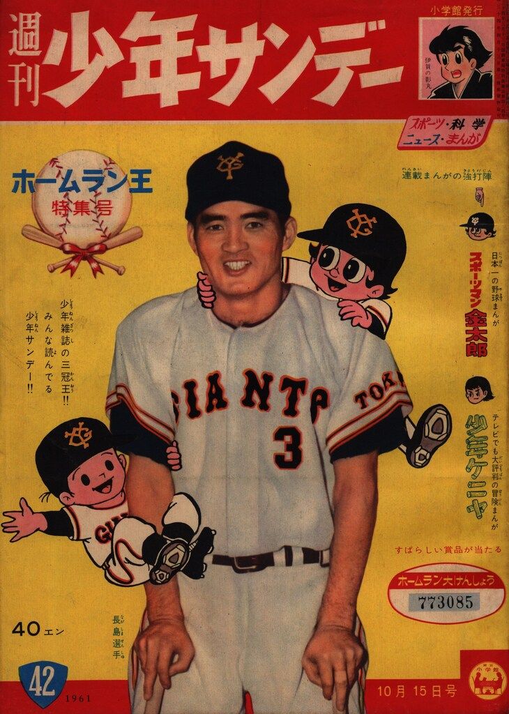 小学館 1961年(昭和36年)の漫画雑誌 週刊少年サンデー1961年(昭和36年)42 6142