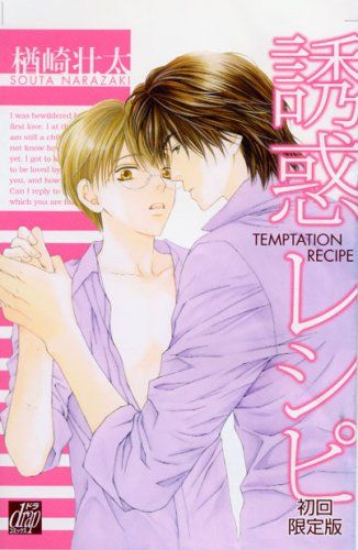 新作揃え 誘惑レシピ メルカリ - 壮太 132)／楢崎 (ドラコミックス 限定版 女性漫画