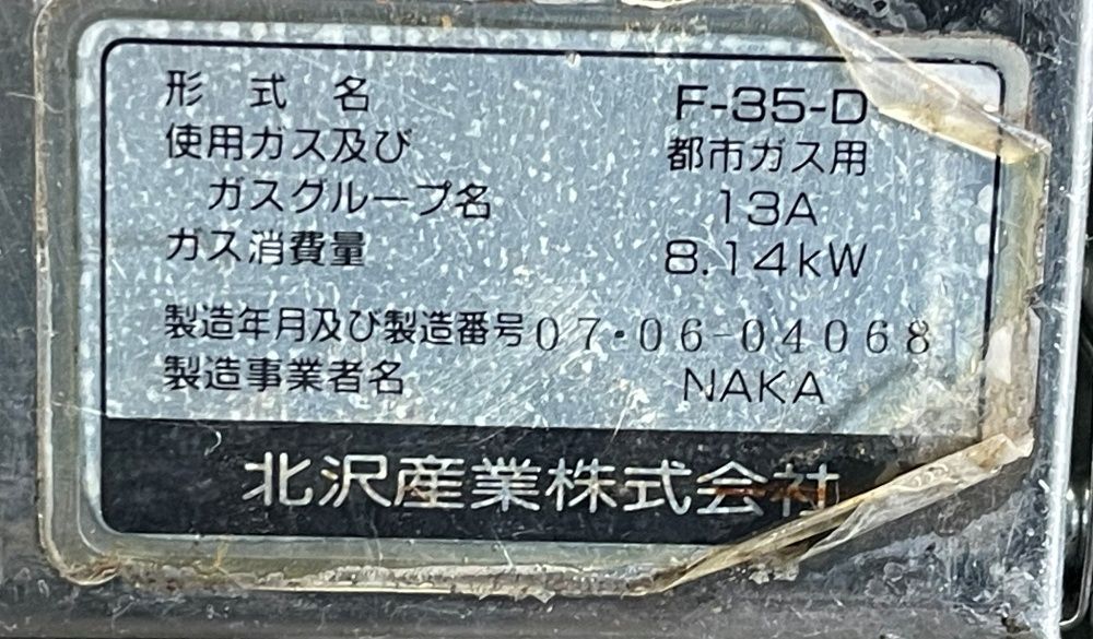 北沢産業 F-35-D ガスフライヤー 都市ガス13A 　油カン セット　(近日まで使用してました)　■C-1544 北沢産業 F-35-D ガスフライヤー 都市ガス13A 油カン セット (近日まで使用