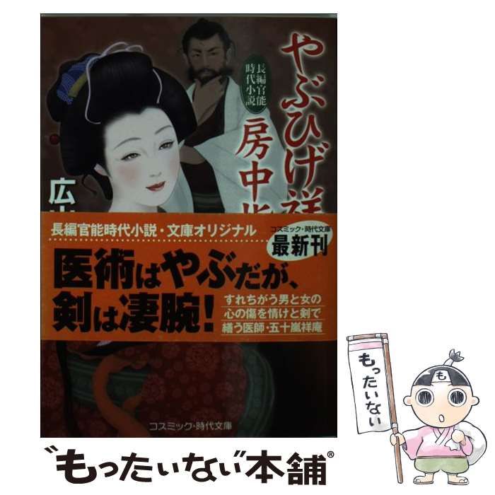 中古】 やぶひげ祥庵 房中指南 長編官能時代小説 (コスミック・時代文庫) / 広山義慶 / コスミック出版 - メルカリ