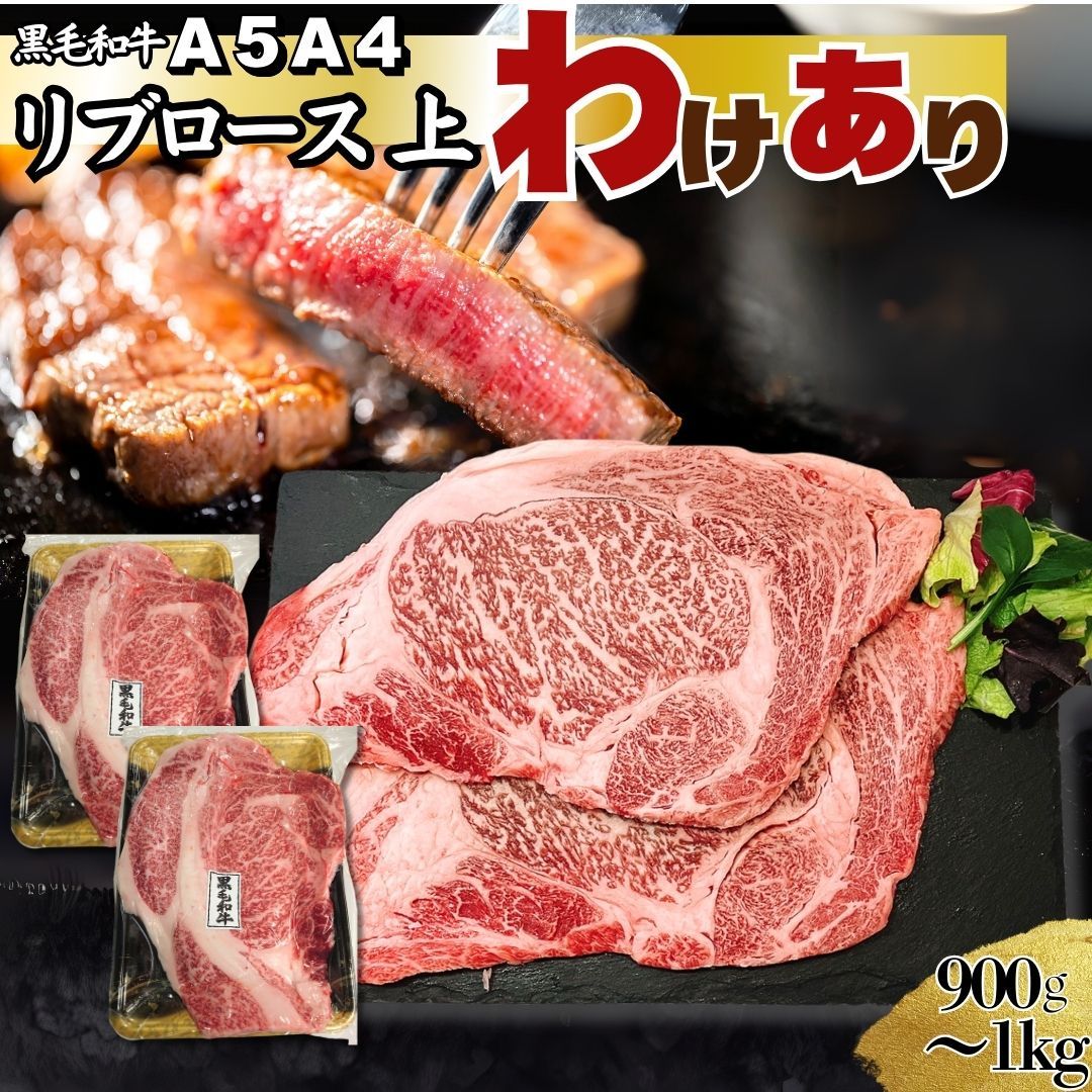 上リブロース Ａ５ Ａ４ 厳選 黒毛和牛 リブロース ステーキ ふぞろい 上 900ｇ～1ｋｇ 小分け2パック 焼肉 ＢＢＱ 国産和牛 不揃い 炒め物 自家製八王子ベーコンのサンプルプレゼント中 商品NO. 100232