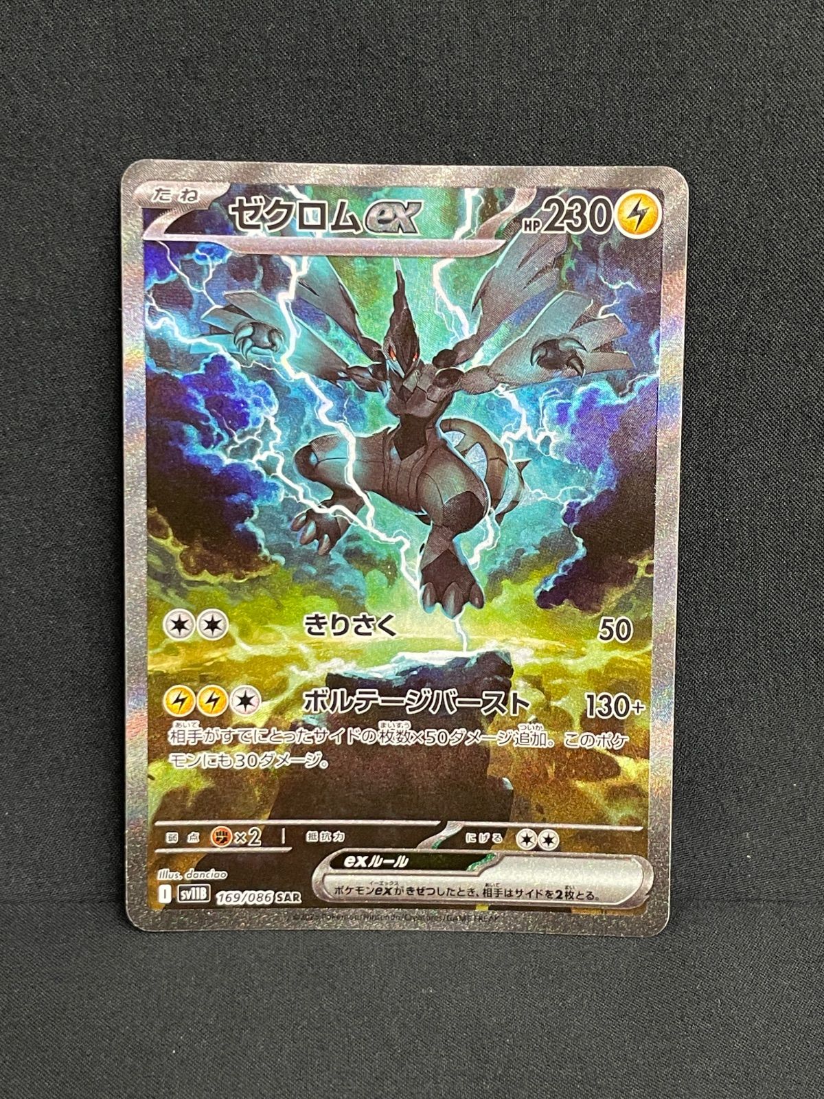 ゼクロムex SAR 169/086 ブラックボルト ポケモンカード ※若干