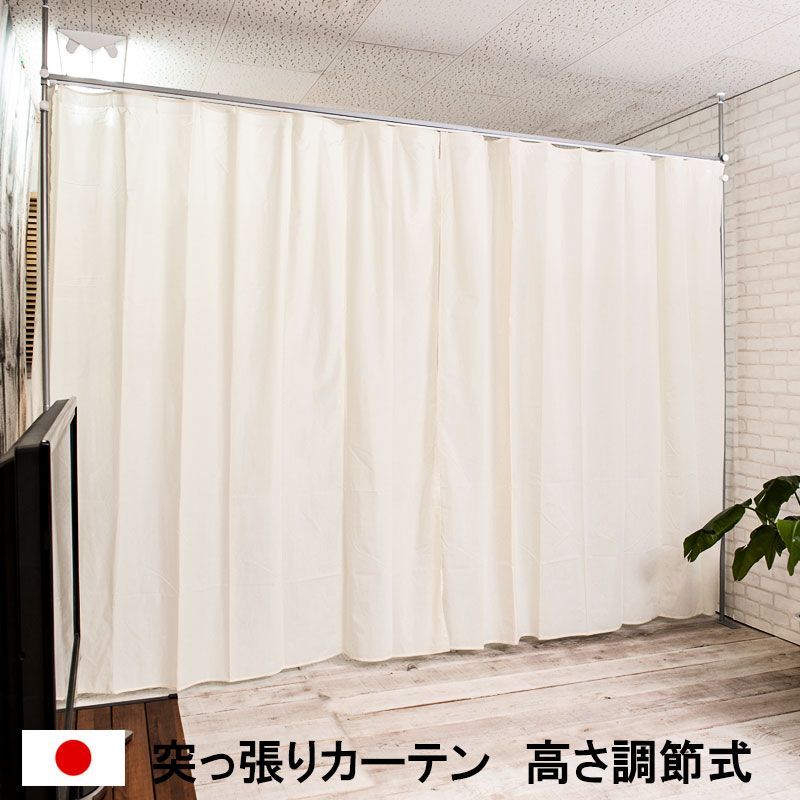 ANS1009991 突っ張り間仕切り伸縮カーテンポール 高さ調整型 飛沫感染 パーテーション 飛沫防止 感染 予防 対策 感染防止 対策 カーテン 助成金 補助金 給付金