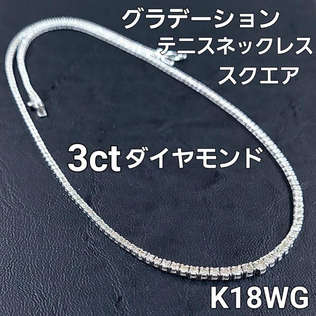 スクエア 3ct ダイヤモンド K18 wg グラデーション テニスネックレス ...