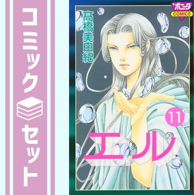 セット】エル 全11巻完結 [マーケットプレイス コミックセット