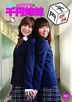 【】【非常に良い】米澤円と赤崎千夏の千円姉妹 Vol.2 [DVD]