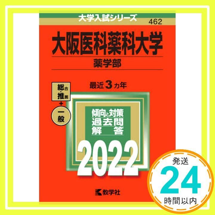 第一薬科大学 (2007年版 医歯薬・医療系入試シリーズ) 教学社出版センター 北海道薬科大学 [2009年版 医歯薬・医療系入試シリーズ] 教学社
