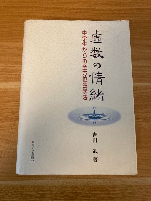 虚数の情緒: 中学生からの全方位独学法 東海大学 吉田 武 - メルカリ