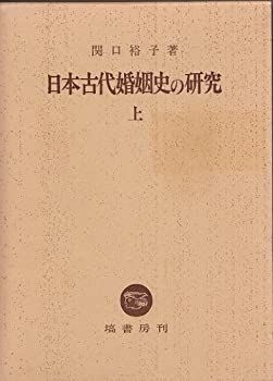 【中古】 日本古代婚姻史の研究 上