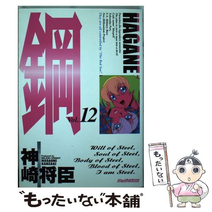 中古】 鋼 Hagane 12 (アッパーズKC) / 神崎将臣 / 講談社