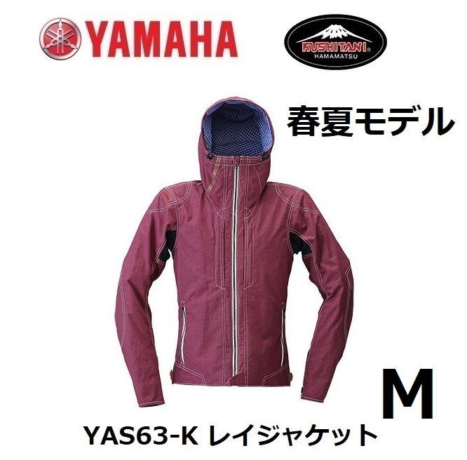 ヤマハ×クシタニ YAS63-K レイジャケット バーガンディ Mサイズ (3シーズンモデル)