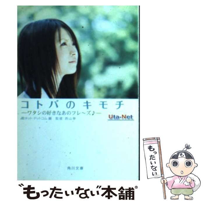 【中古】 コトバのキモチ ワタシの好きなあのフレ～ズ/角川書店/歌ネット・ドットコム コトバのキモチ: ワタシの好きなあのフレ~ズ (角川文庫 に 12-2